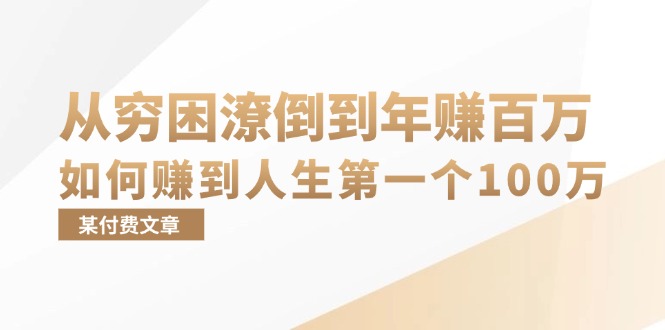 （13069期）某付费文章：从穷困潦倒到年赚百万，她告诉你如何赚到人生第一个100万-天孤无涯网