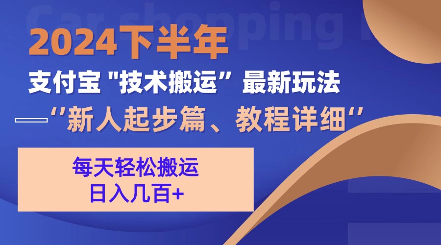 （13072期）2024下半年支付宝“技术搬运”最新玩法（新人起步篇）-天孤无涯网