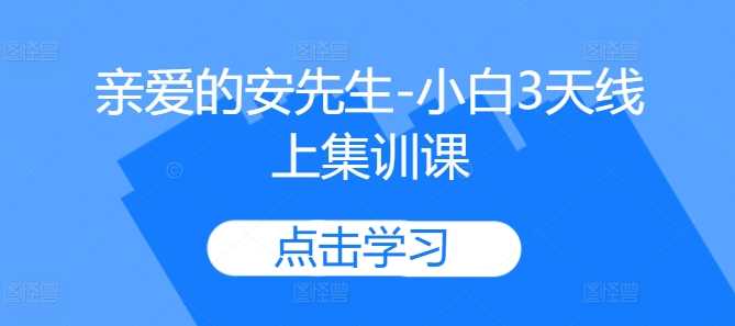 亲爱的安先生-小白3天线上集训课-天孤无涯网