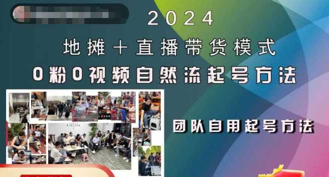 2024地摊+直播带货模式自然流起号稳号全流程，0粉0视频自然流起号方法-天孤无涯网