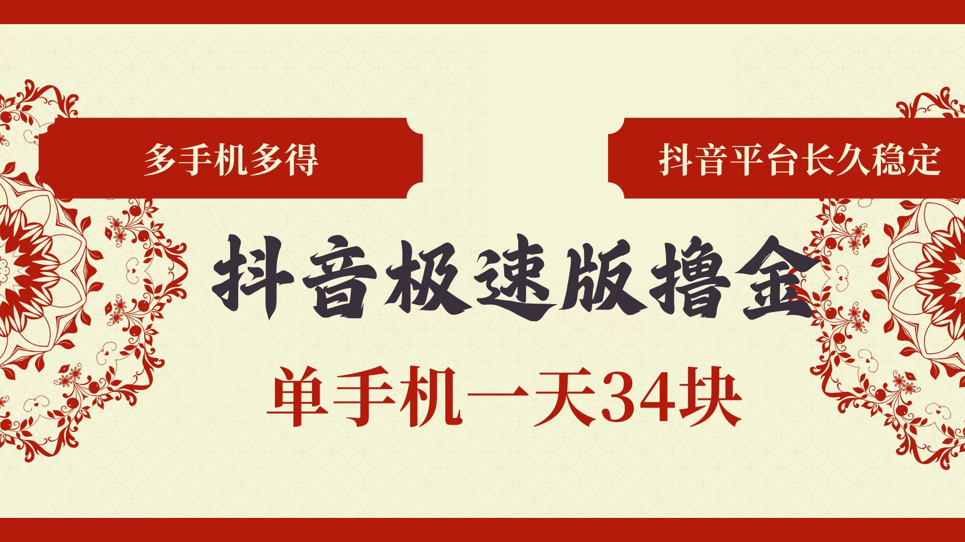 （13078期）抖音极速版撸金 单手机一天34块 多手机多得 抖音平台长期稳定-天孤无涯网
