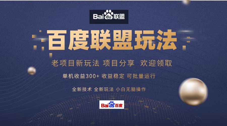 （13076期）百度联盟 单机300+课程分享 小白可无脑操作-天孤无涯网