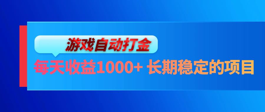 （13080期）电脑游戏自动打金玩法，每天收益1000+ 长期稳定的项目-天孤无涯网
