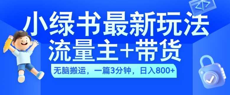2024小绿书流量主+带货最新玩法，AI无脑搬运，一篇图文3分钟，日入几张-天孤无涯网