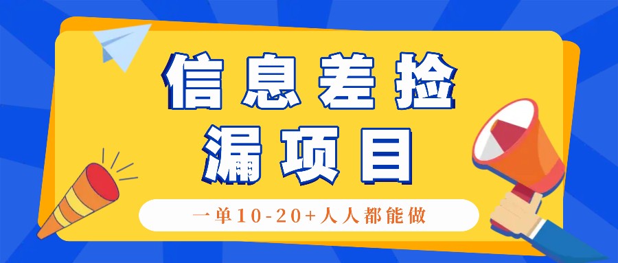 回收信息差捡漏项目，利用这个玩法一单10-20+。用心做一天300！-天孤无涯网