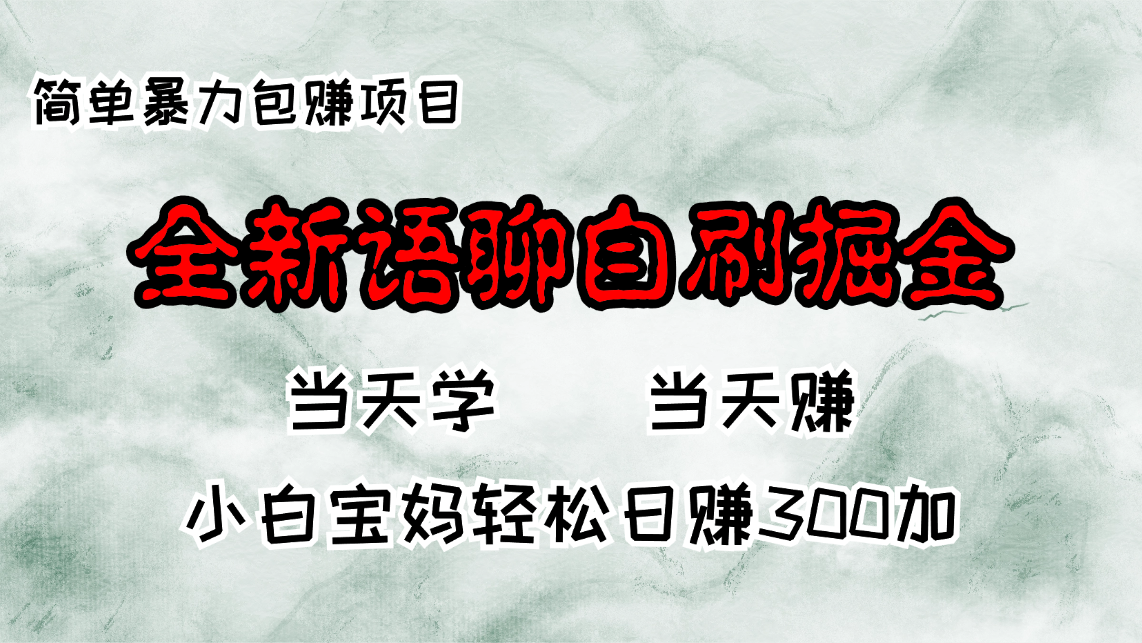 （13085期）全新语聊自刷掘金项目，当天见收益，小白宝妈每日轻松包赚300+-天孤无涯网
