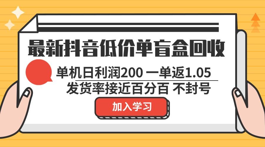 （13092期）最新抖音低价单盲盒回收 一单1.05 单机日利润200 纯绿色不封号-天孤无涯网