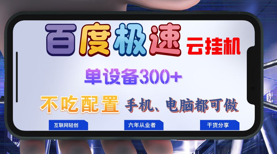 （13093期）百度极速云挂机，无脑操作挂机日入300+，小白轻松上手！！！-天孤无涯网