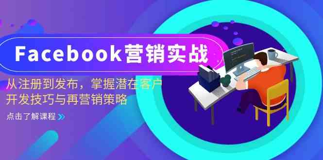 Facebook营销实战：从注册到发布，掌握潜在客户开发技巧与再营销策略-天孤无涯网