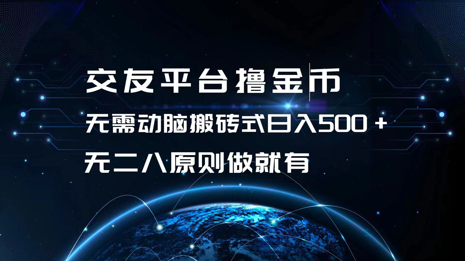 （13091期）交友平台撸金币，无需动脑搬砖式日入500+，无二八原则做就有，可批量矩…-天孤无涯网
