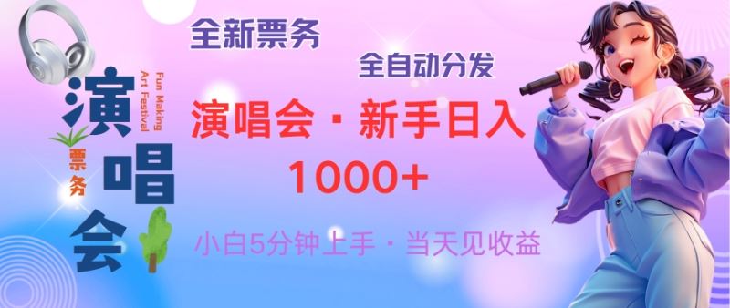 （13089期）普通人轻松学会，8天获利2.4w 从零教你做演唱会， 日入300-1500的高额…-天孤无涯网
