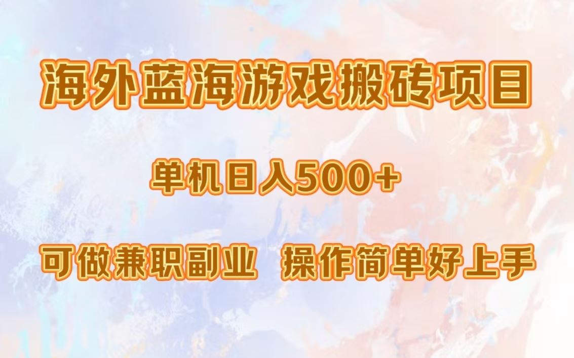 （13088期）海外蓝海游戏搬砖项目，单机日入500+，可做兼职副业，小白闭眼入。-天孤无涯网