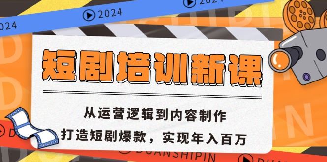 （13096期）短剧培训新课：从运营逻辑到内容制作，打造短剧爆款，实现年入百万-天孤无涯网