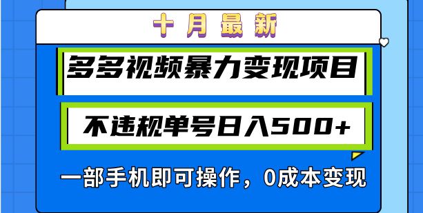 （13103期）十月最新多多视频暴力变现项目，不违规单号日入500+，一部手机即可操作…-天孤无涯网