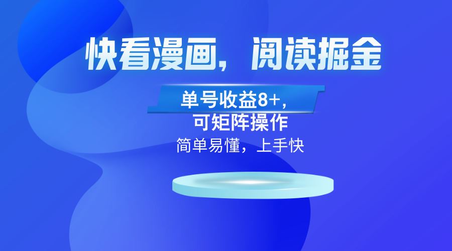 （13100）快看漫画App，阅读掘金，单号收益8+，可矩阵操作-天孤无涯网