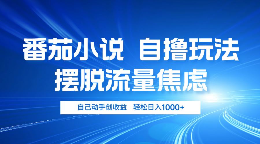 （13105期）番茄小说自撸玩法 摆脱流量焦虑 日入1000+-天孤无涯网