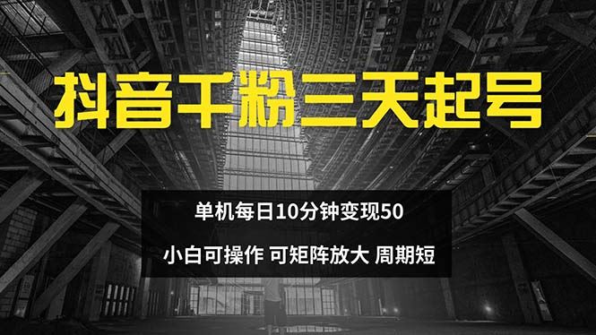 （13106期）抖音千粉计划三天起号 单机每日10分钟变现50 小白就可操作 可矩阵放大-天孤无涯网