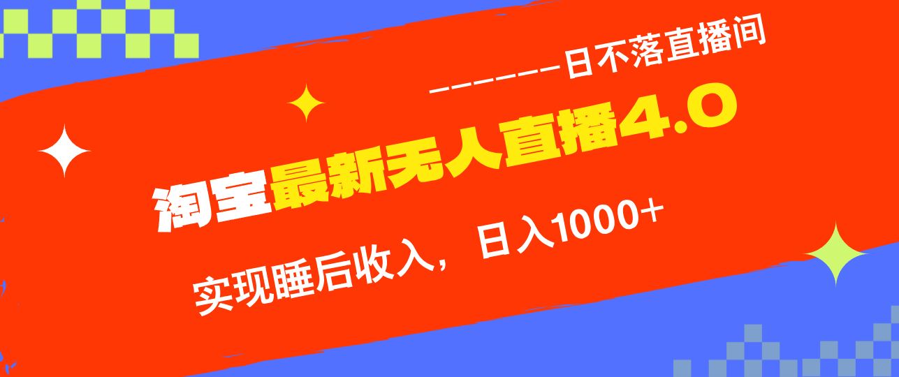 （13109期）淘宝i无人直播4.0十月最新玩法，不违规不封号，完美实现睡后收入，日躺…-天孤无涯网