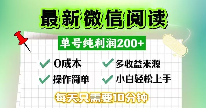 （13108期）微信阅读最新玩法，每天十分钟，单号一天200+，简单0零成本，当日提现-天孤无涯网