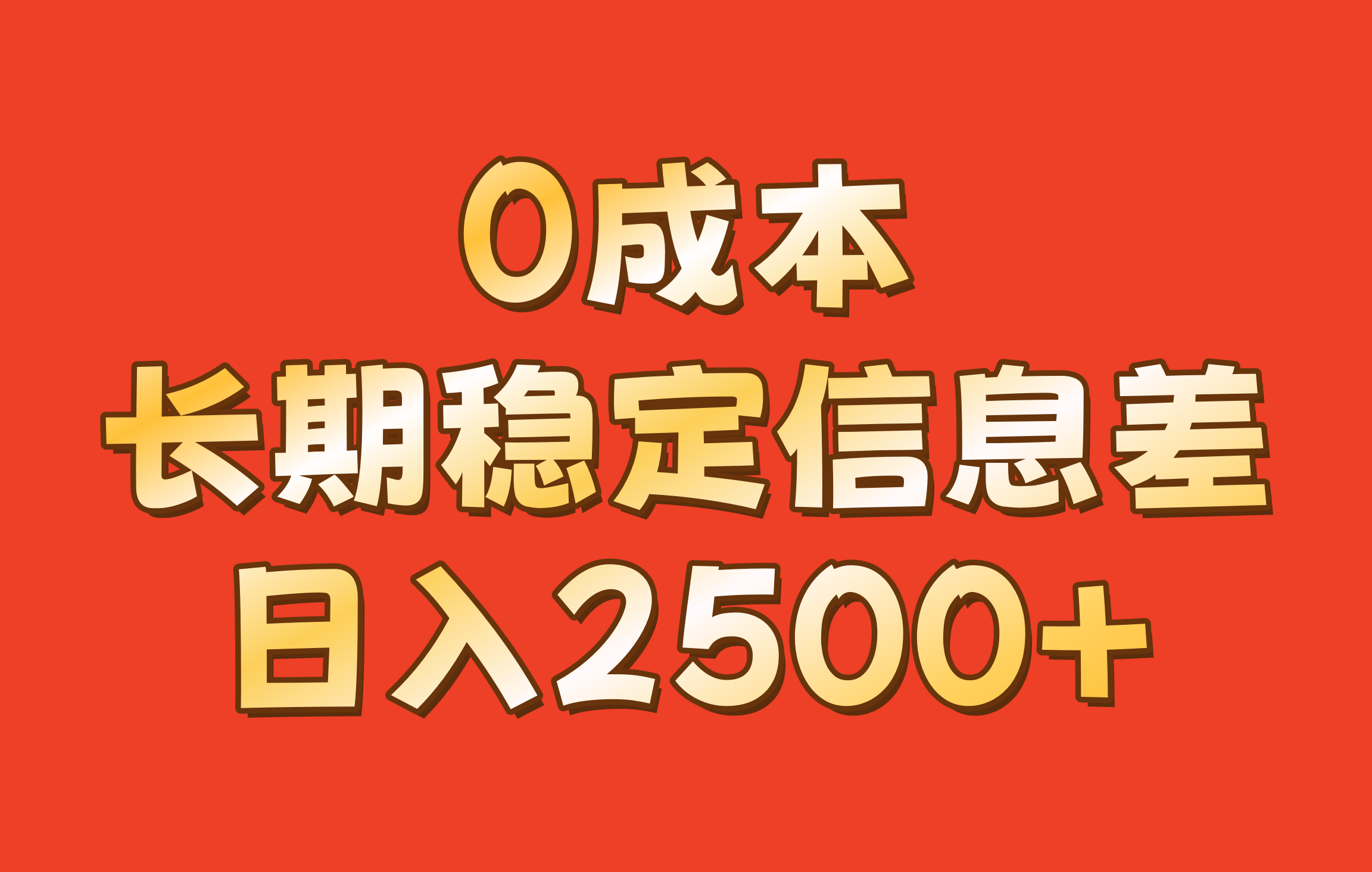 0成本，长期稳定信息差！！日入2500+-天孤无涯网