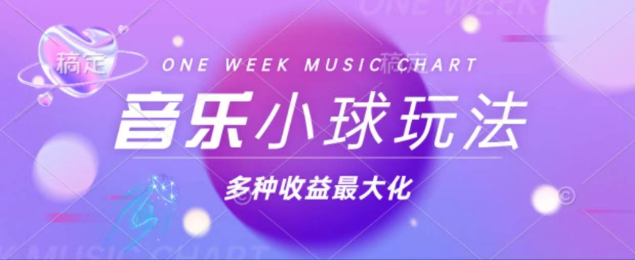 （13112期）43个作品涨粉42万,小球搭配音乐玩法，多种变现收益最大化-天孤无涯网