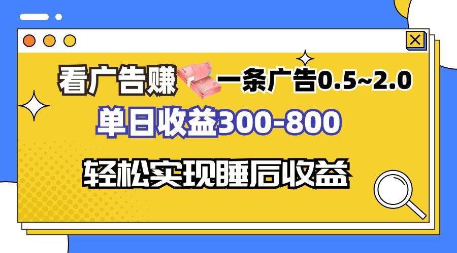 （13118期）看广告赚钱，一条广告0.5-2.0单日收益300-800，全自动软件躺赚！-天孤无涯网