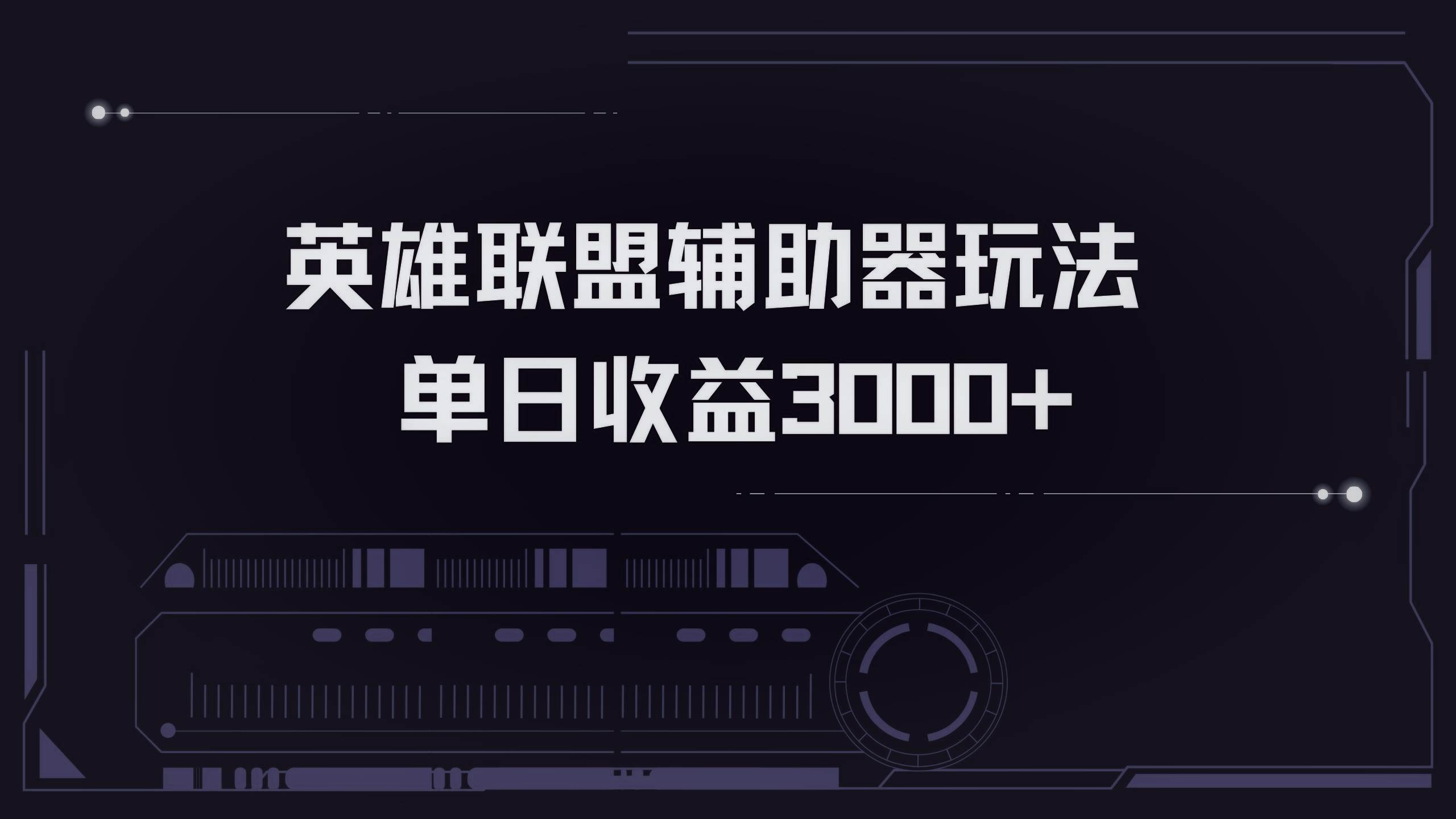 （13121期）英雄联盟辅助器掘金单日变现3000+-天孤无涯网