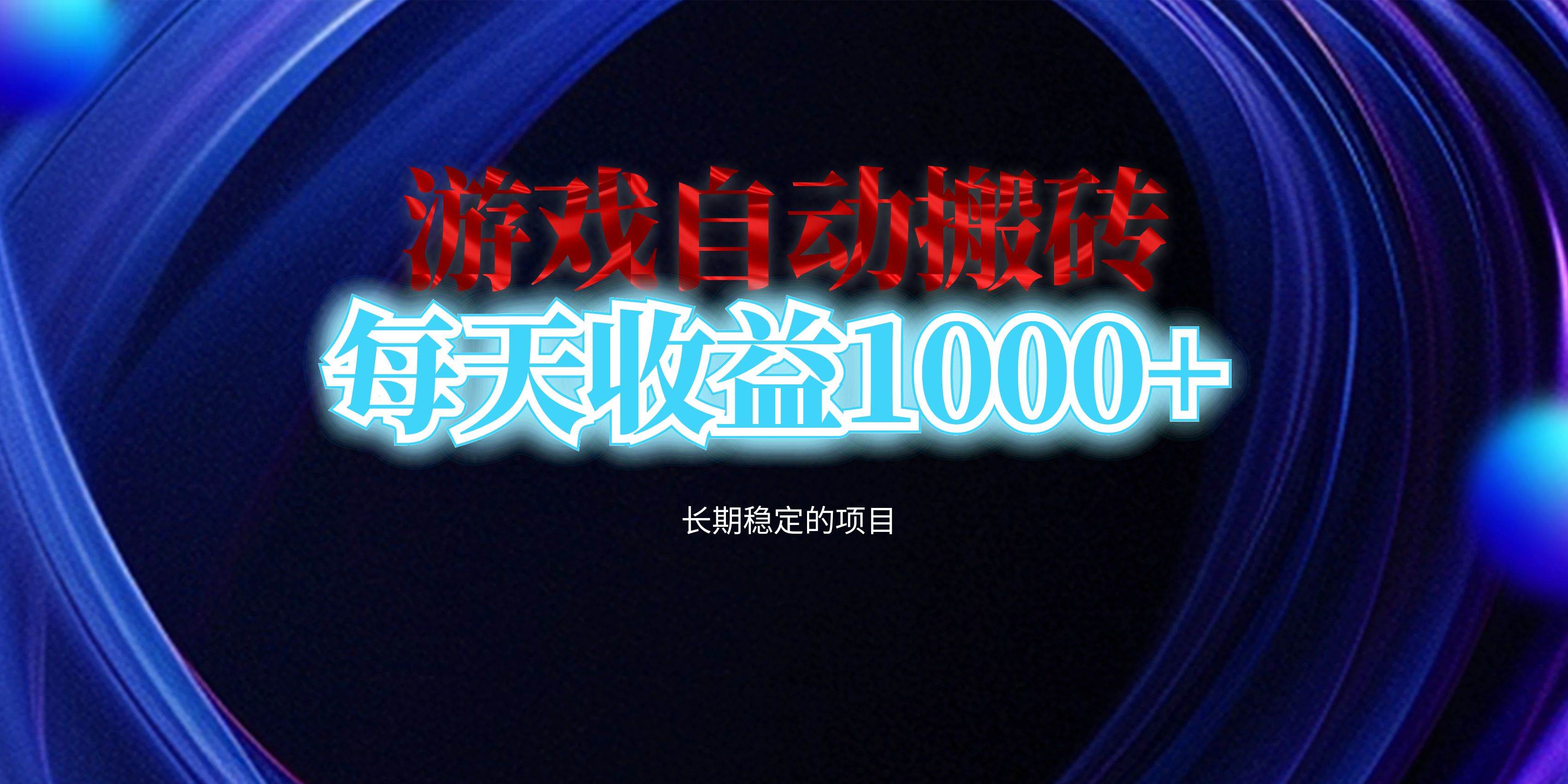 （13120期）电脑游戏自动搬砖，每天收益1000+ 长期稳定的项目-天孤无涯网
