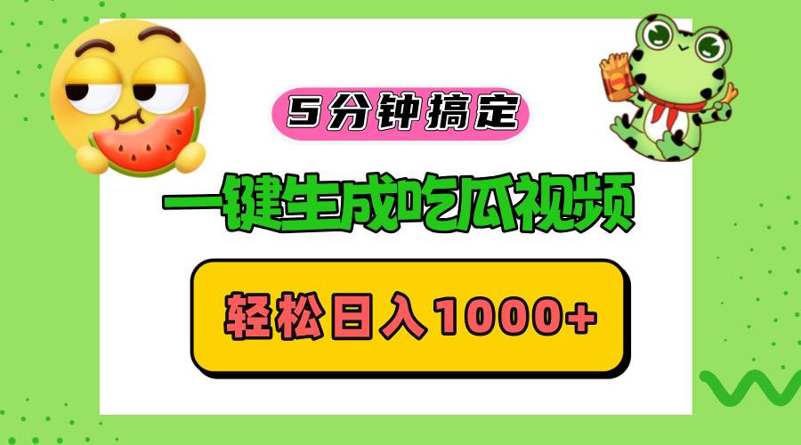 （13122期）五分钟搞定，一键生成吃瓜视频，轻松日入1000+-天孤无涯网