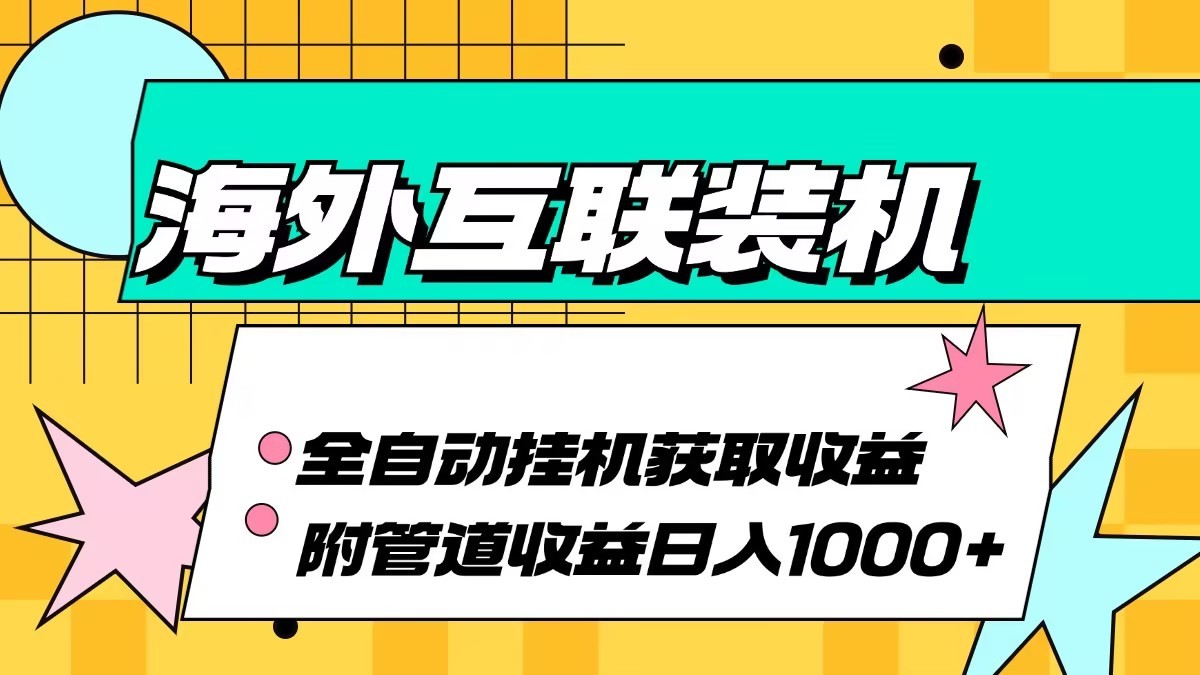 海外乐云互联装机全自动挂机附带管道收益 轻松日入1000+-天孤无涯网