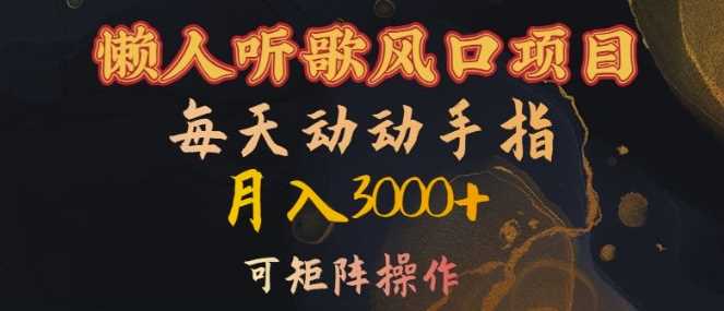 懒人听歌风口项目，每天动动手指月入3000+，可矩阵操作【揭秘】-天孤无涯网