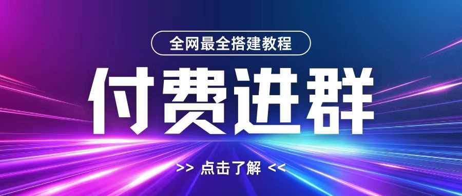 全网首发最全付费进群搭建教程，包含支付教程+域名+内部设置教程+源码【揭秘】-天孤无涯网