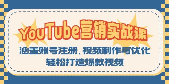（13128期）YouTube-营销实战课：涵盖账号注册、视频制作与优化，轻松打造爆款视频-天孤无涯网