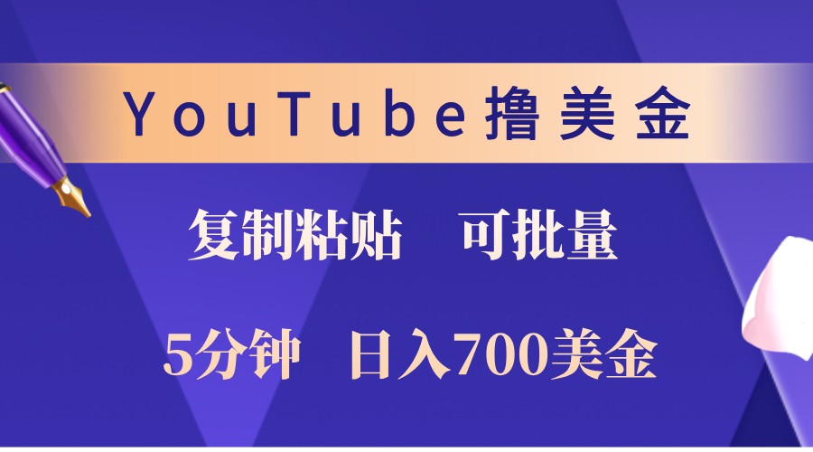 YouTube复制粘贴撸美金，5分钟熟练，1天收入700美金！收入无上限，可批量！-天孤无涯网
