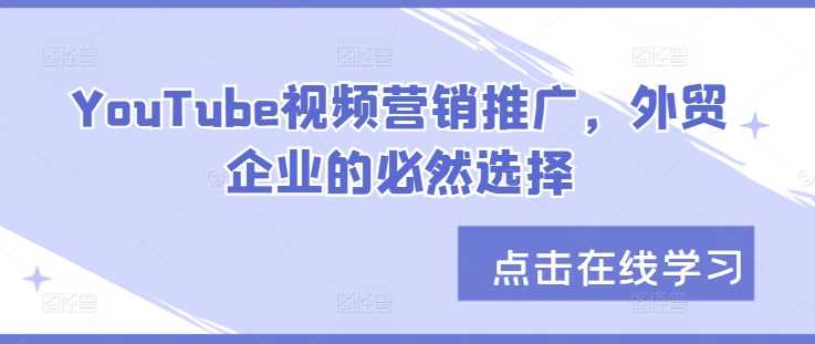 YouTube视频营销推广，外贸企业的必然选择-天孤无涯网