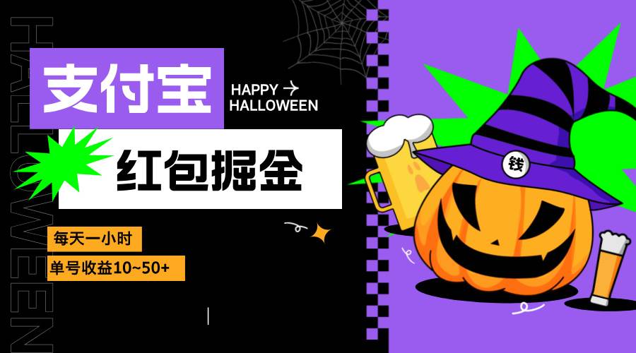 （13131期）支付宝红包掘金，每天1小时，单号收益10~50+-天孤无涯网