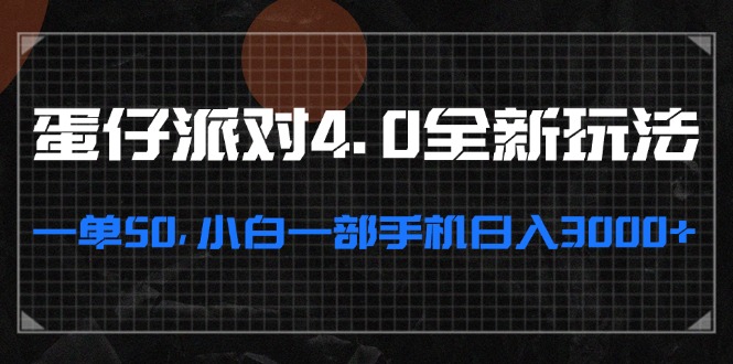 （13132期）蛋仔派对4.0全新玩法，一单50，小白一部手机日入3000+-天孤无涯网