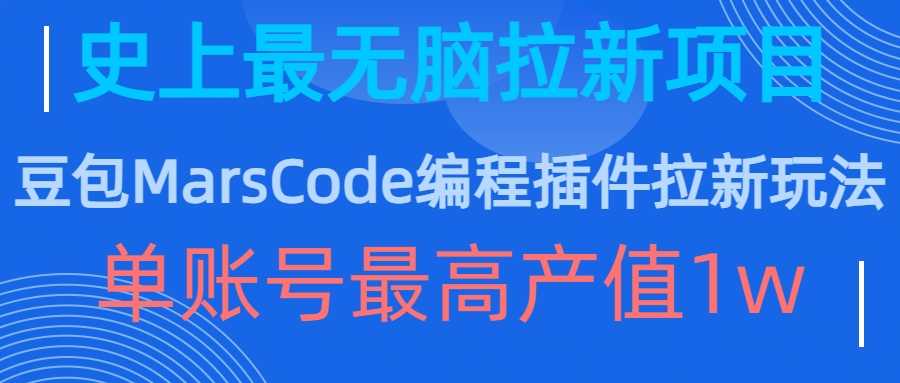 豆包MarsCode编程插件拉新玩法，史上最无脑的拉新项目，单账号最高产值1w-天孤无涯网