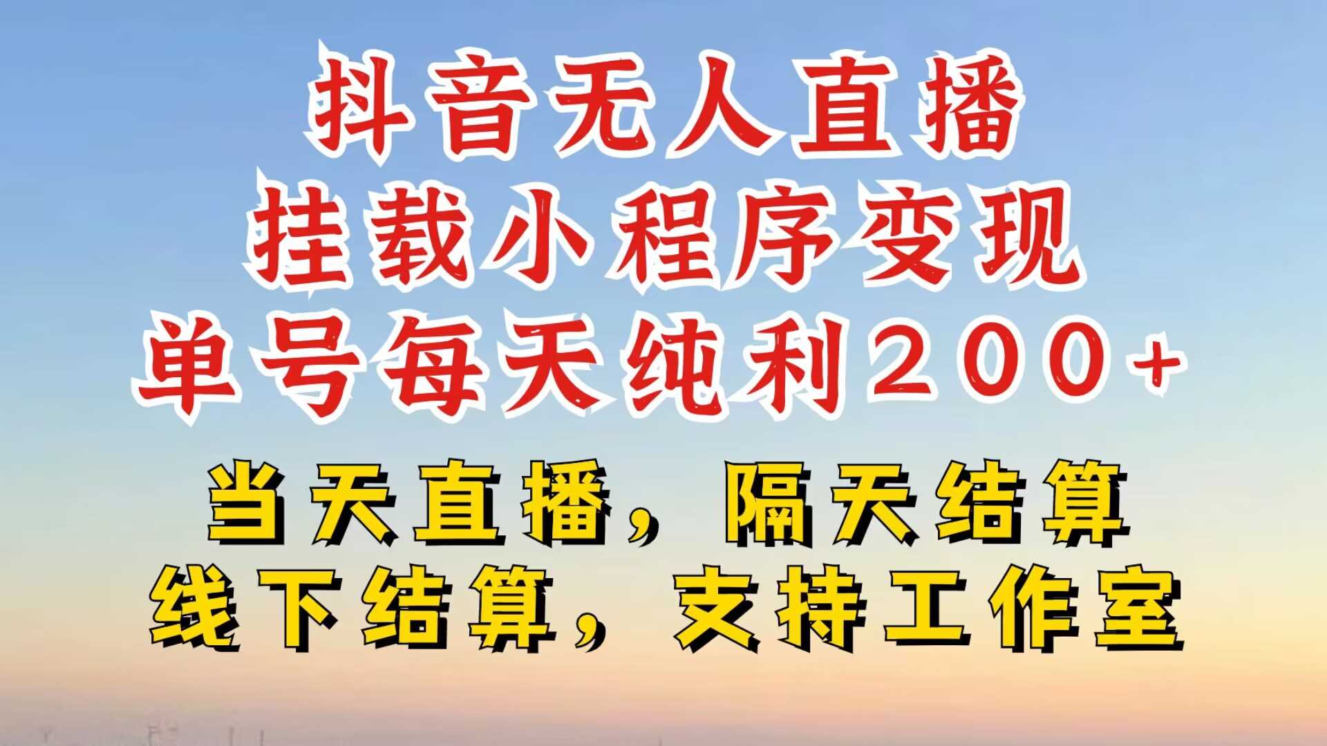 抖音无人直播挂载小程序，零粉号一天变现二百多，不违规也不封号，一场挂十个小时起步【揭秘】-天孤无涯网