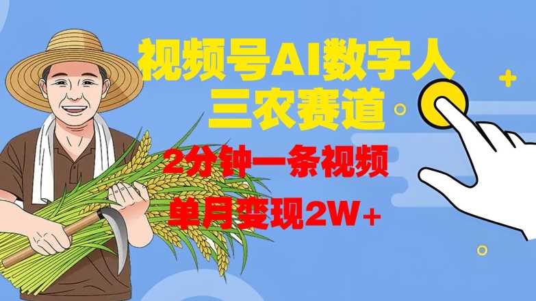 视频号AI数字人玩转三农赛道，2分钟一条视频，单月变现2W+-天孤无涯网