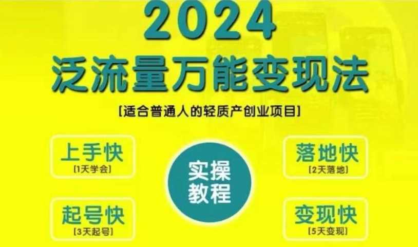 创业变现教学，2024泛流量万能变现法，适合普通人的轻质产创业项目-天孤无涯网