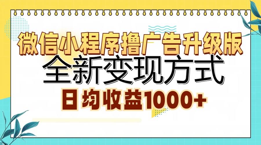 （13138期）微信小程序撸广告升级版，全新变现方式，日均收益1000+-天孤无涯网
