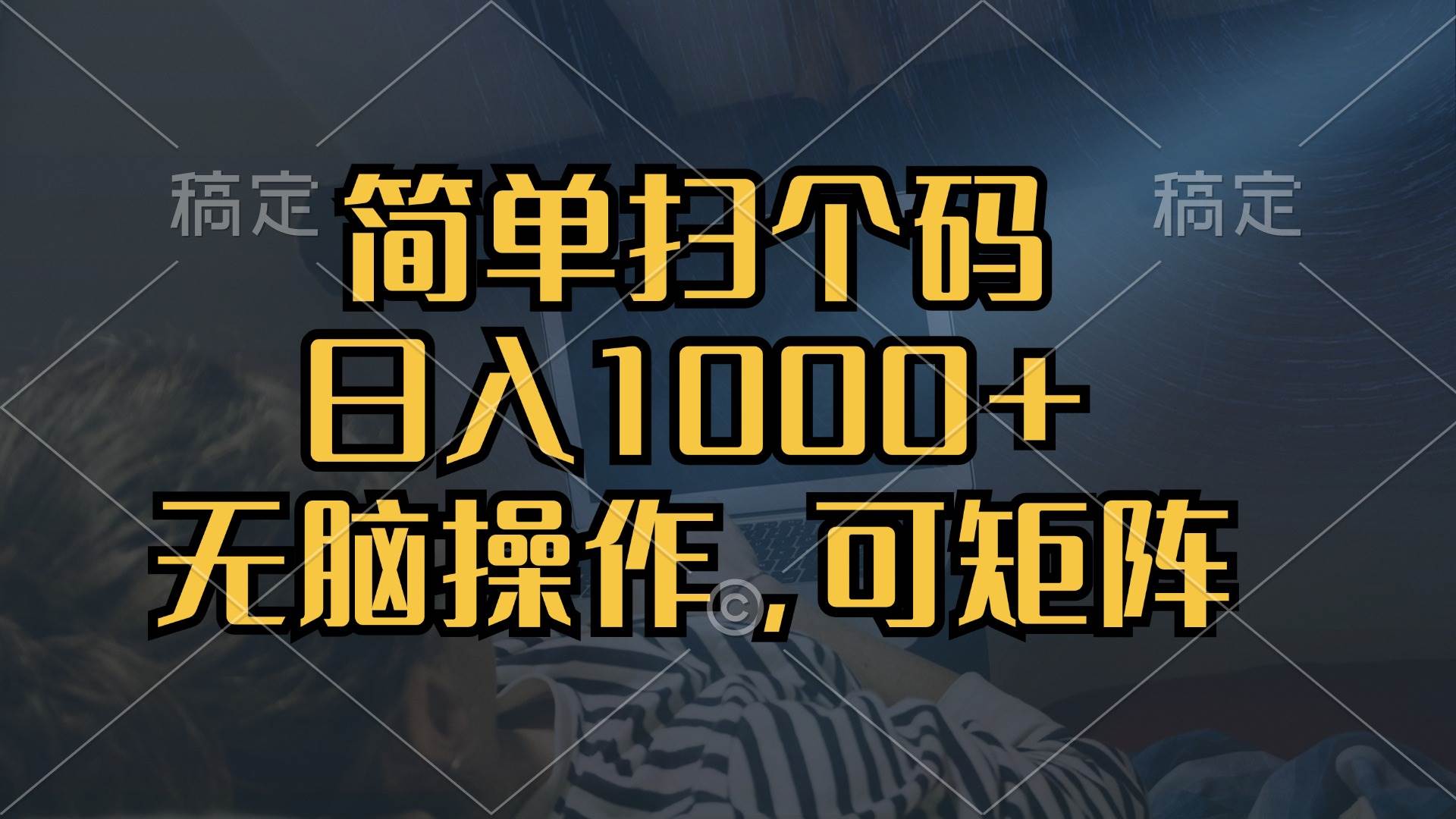 （13137期）简单扫个码，日入1000+，单机30，做就有，可矩阵，无脑操作-天孤无涯网