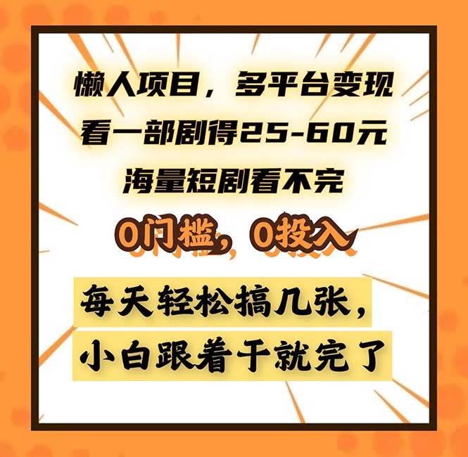 （13139期）懒人项目，多平台变现，看一部剧得25~60，海量短剧看不完，0门槛，0投…-天孤无涯网