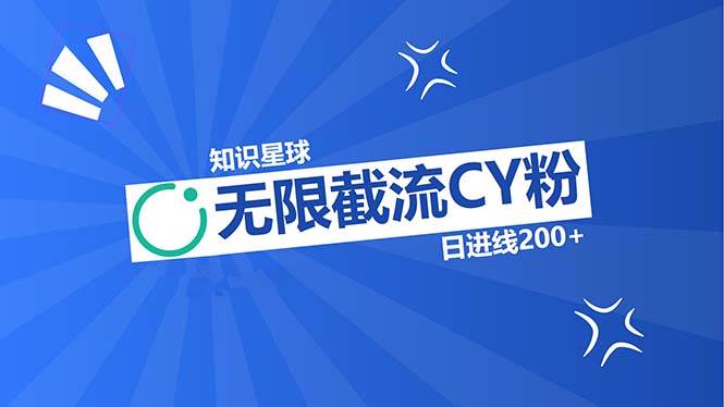 （13141期）知识星球无限截流CY粉首发玩法，精准曝光长尾持久，日进线200+-天孤无涯网