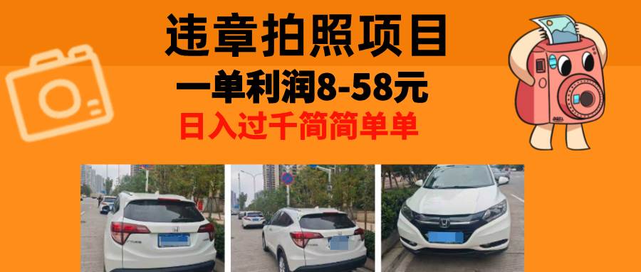 （13143期）最强副业，违章拍照，一单利润8-58元，全国大小城市都可做-天孤无涯网