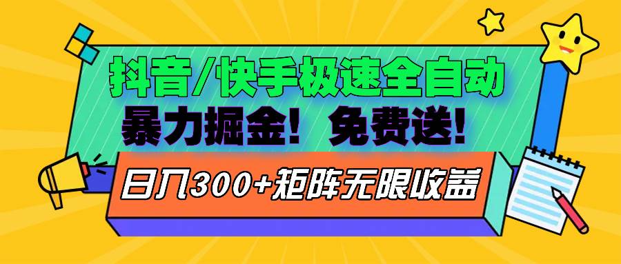 （13144期）抖音/快手极速版全自动掘金  免费送玩法-天孤无涯网
