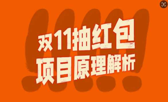 双11抽红包视频裂变项目【完整制作攻略】_长期的暴利打法-天孤无涯网