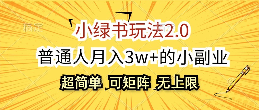 小绿书玩法2.0，超简单，普通人月入3w+的小副业，可批量放大-天孤无涯网