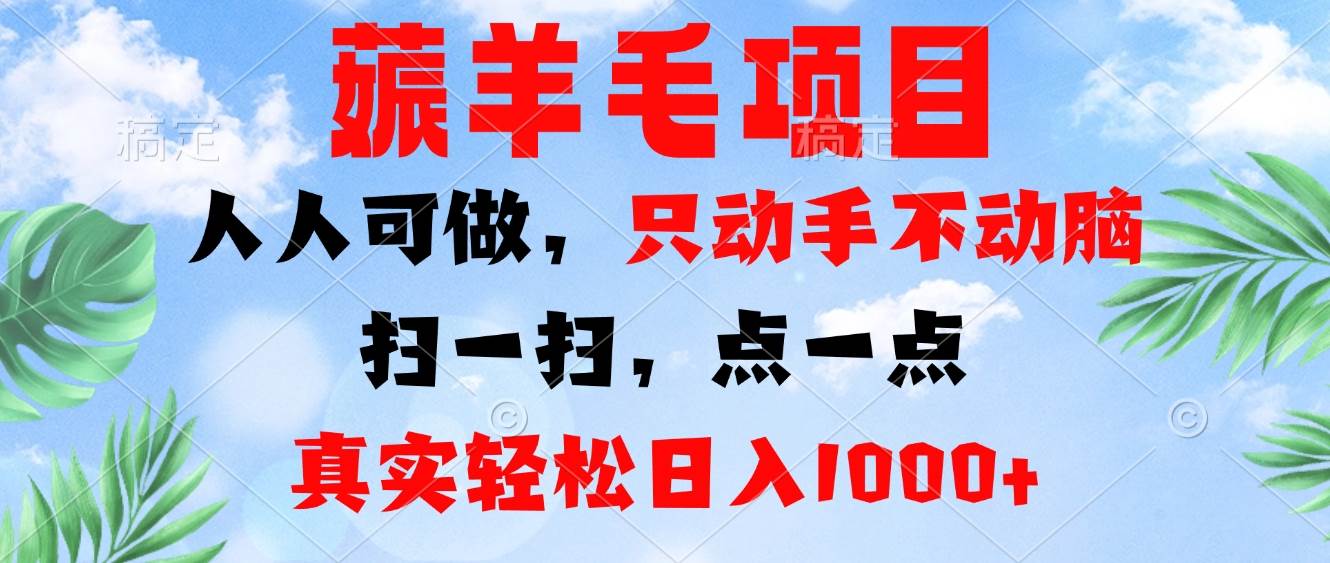 （13150期）薅羊毛项目，人人可做，只动手不动脑。扫一扫，点一点，真实轻松日入1000+-天孤无涯网